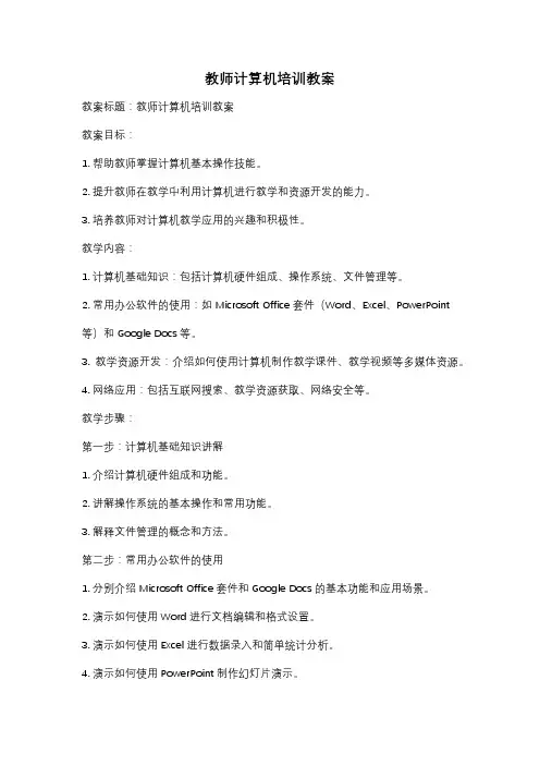 教师计算机培训教案