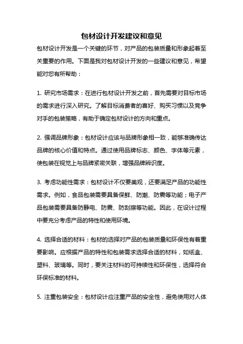包材设计开发建议和意见