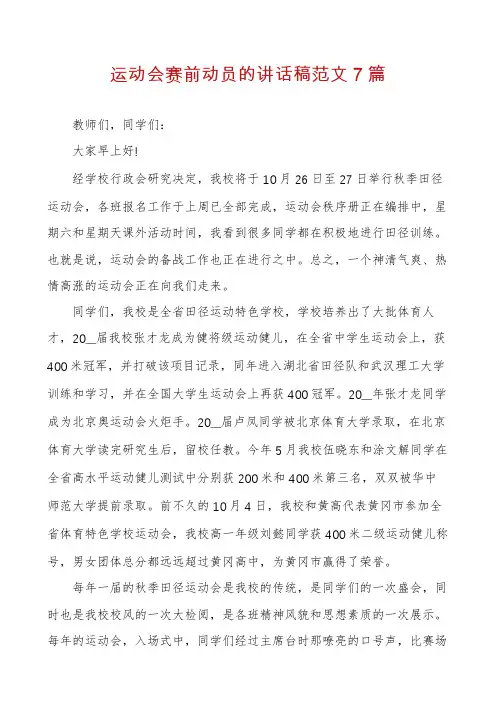 运动会赛前动员的讲话稿范文7篇