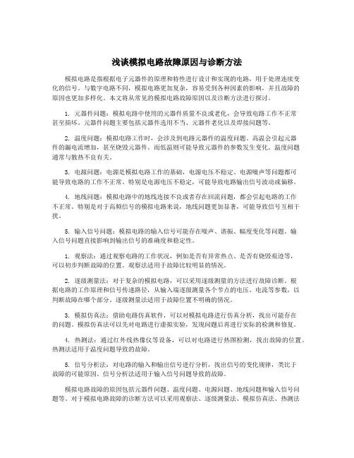浅谈模拟电路故障原因与诊断方法
