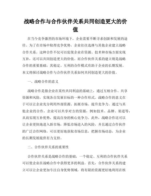 战略合作与合作伙伴关系共同创造更大的价值