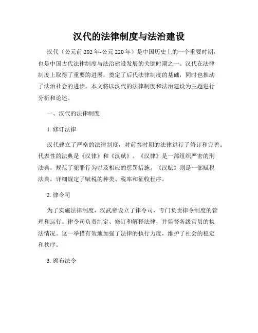 汉代的法律制度与法治建设