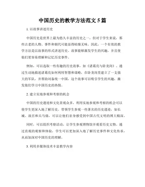 中国历史的教学方法范文5篇