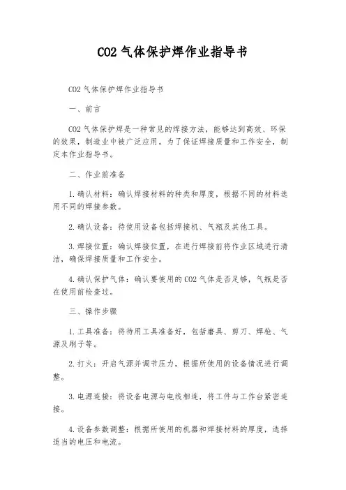 CO2气体保护焊作业指导书