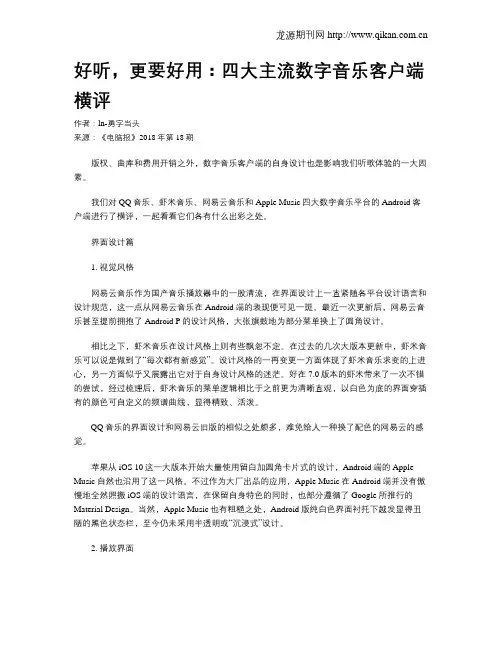 好听,更要好用：四大主流数字音乐客户端横评