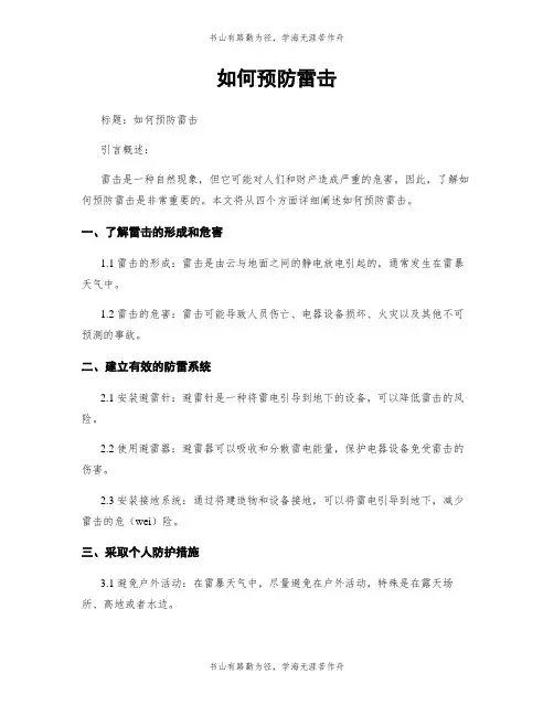 如何预防雷击
