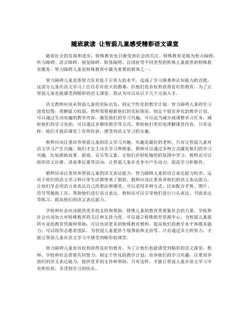 随班就读 让智弱儿童感受精彩语文课堂