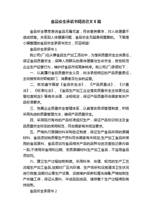 食品安全承诺书精选范文5篇