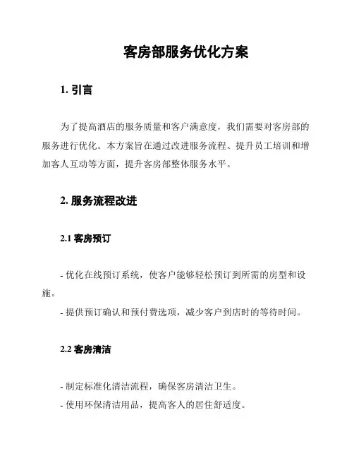 客房部服务优化方案