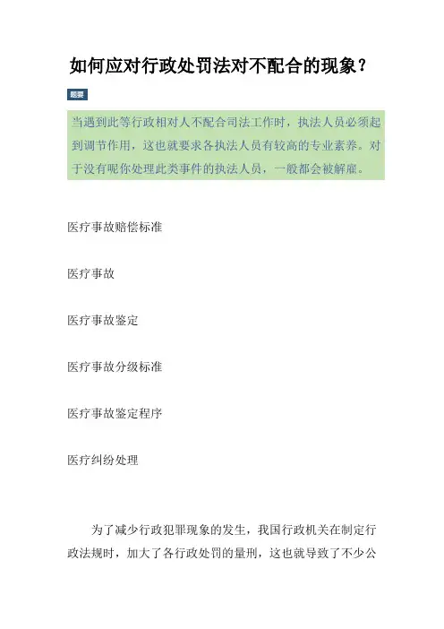 如何应对行政处罚法对不配合的现象？
