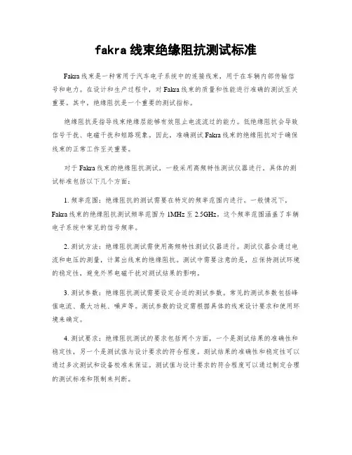 fakra线束绝缘阻抗测试标准