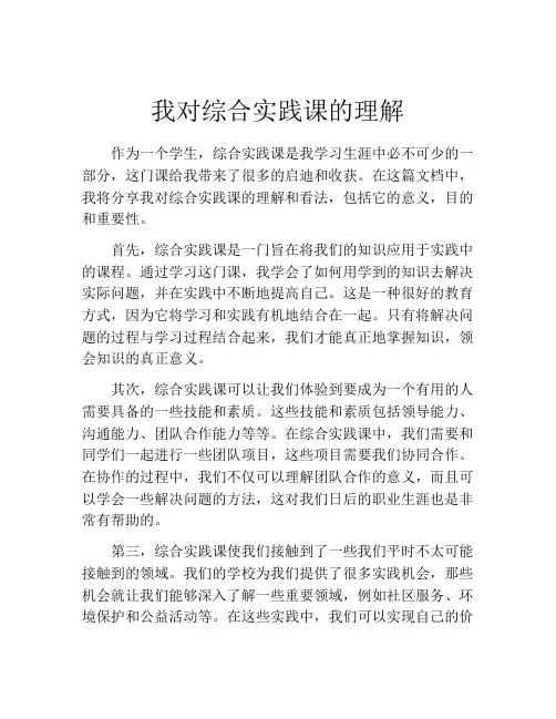 我对综合实践课的理解