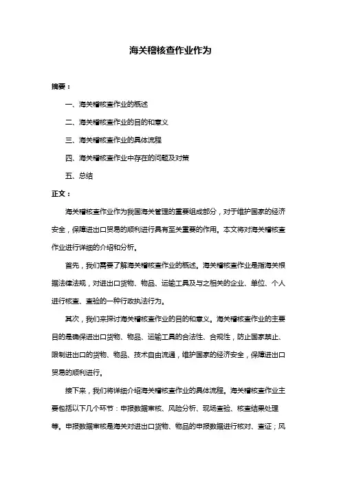 海关稽核查作业作为