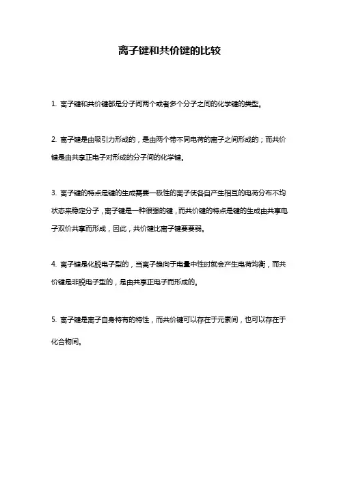离子键和共价键的比较