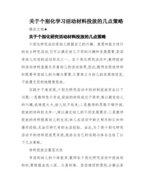 关于个别化学习活动材料投放的几点策略