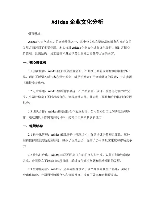 Adidas企业文化分析