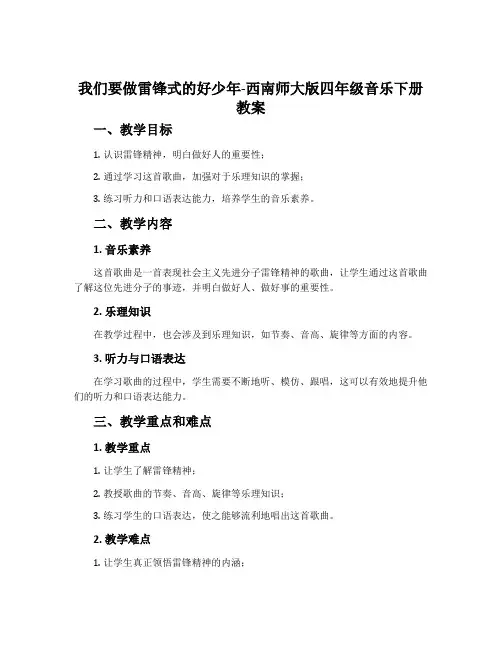 我们要做雷锋式的好少年-西南师大版四年级音乐下册教案