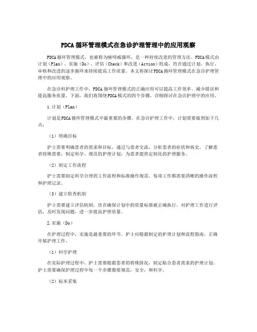 PDCA循环管理模式在急诊护理管理中的应用观察
