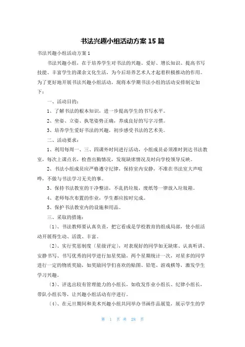 书法兴趣小组活动计划15篇