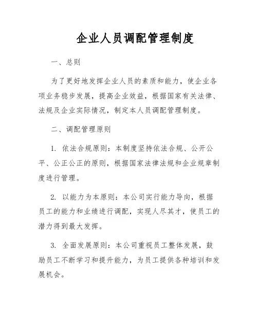企业人员调配管理制度