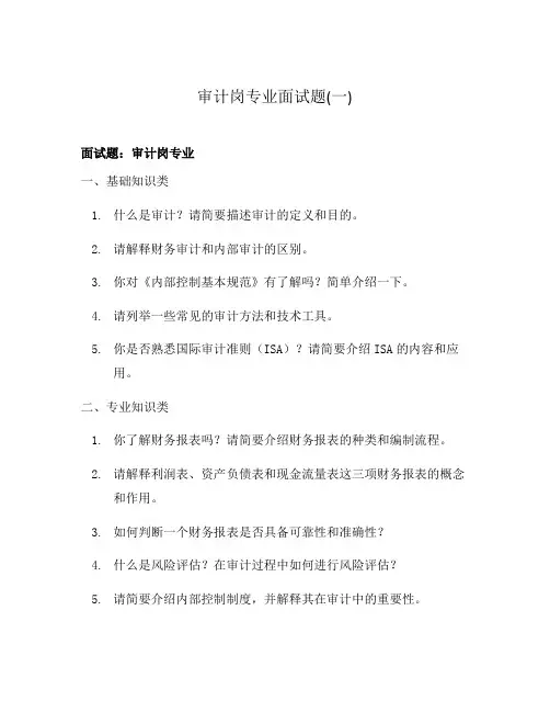 审计岗专业面试题(一)