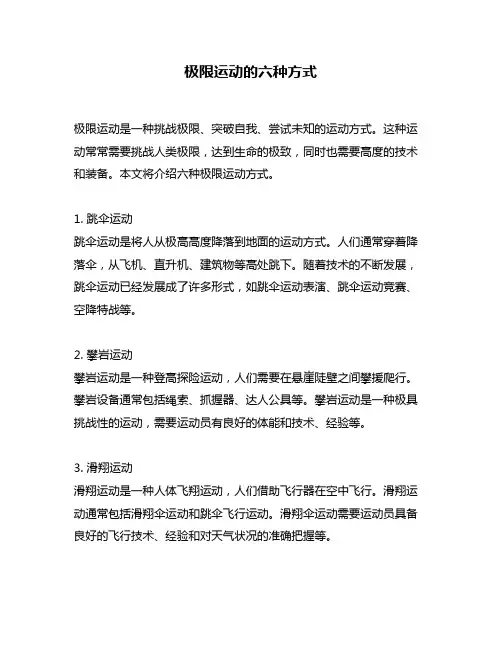 极限运动的六种方式