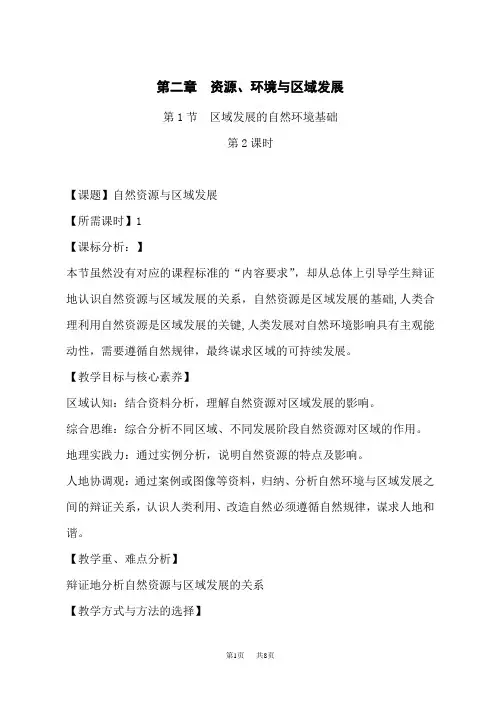 人教版高中地理选择性必修第2册 2.1.2 自然资源与区域发展教学设计 
