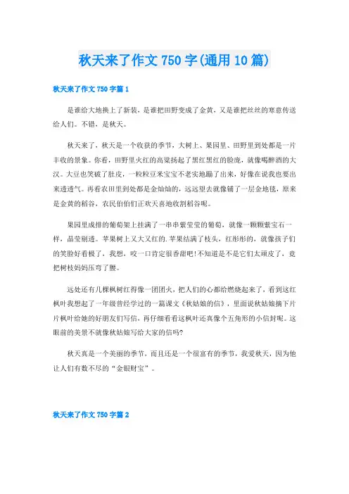 秋天来了作文750字(通用10篇)