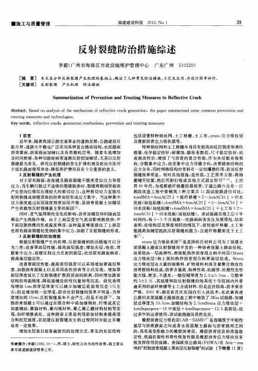 反射裂缝防治措施综述