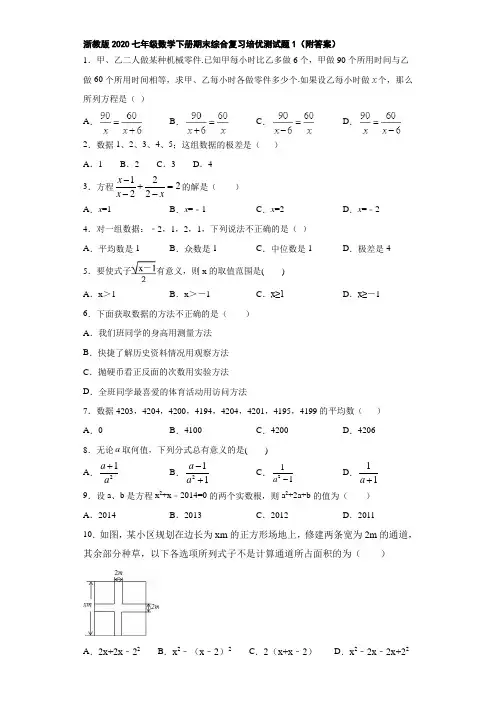浙教版2020七年级数学下册期末综合复习培优测试题1(附答案)