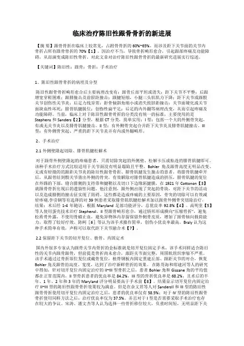 临床治疗陈旧性跟骨骨折的新进展