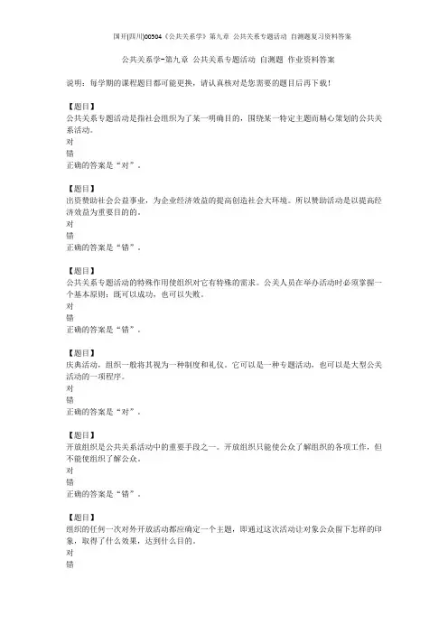 国开(四川)00504《公共关系学》第九章 公共关系专题活动 自测题复习资料答案