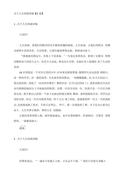 关于人生的演讲稿【5篇】