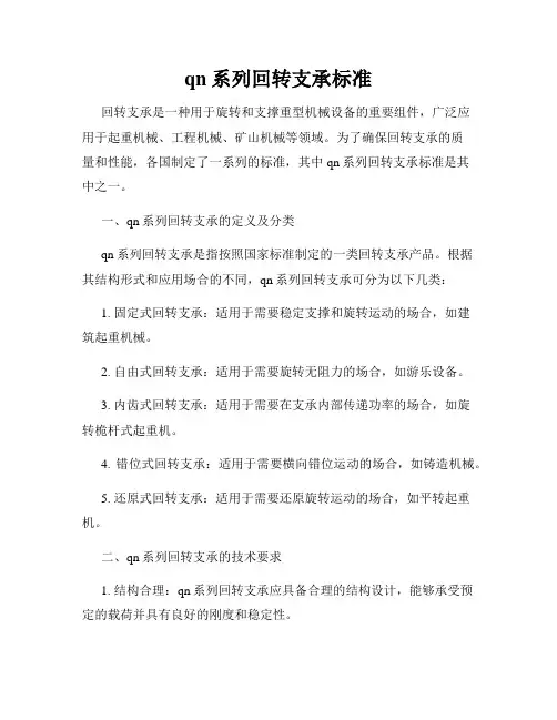 qn系列回转支承标准