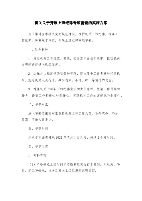 机关关于开展上班纪律专项督查的实施方案