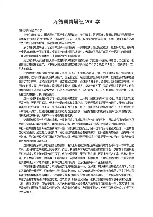 万能顶岗周记200字（精选111篇）
