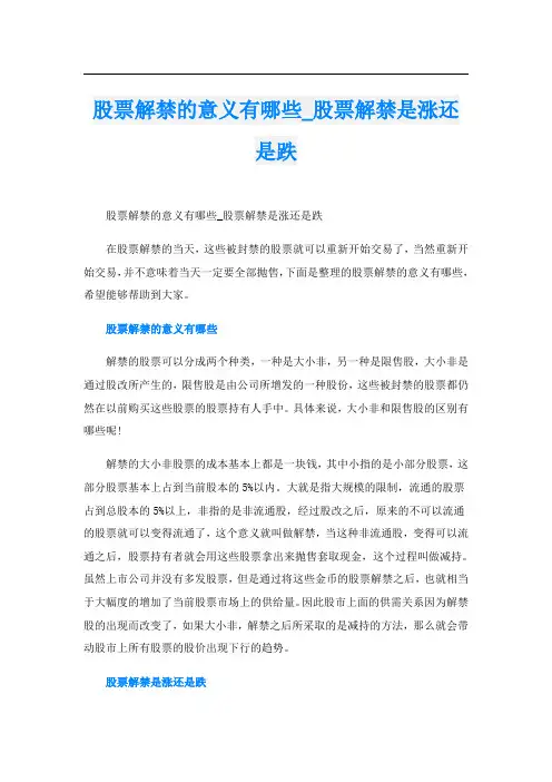 股票解禁的意义有哪些_股票解禁是涨还是跌