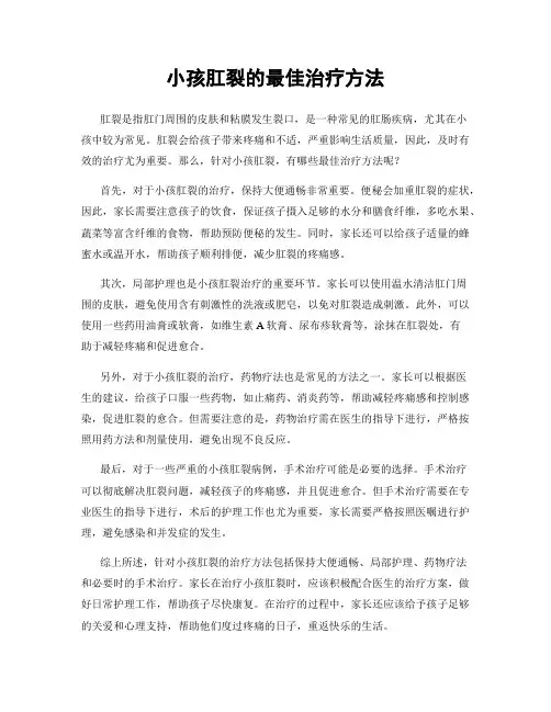 小孩肛裂的最佳治疗方法