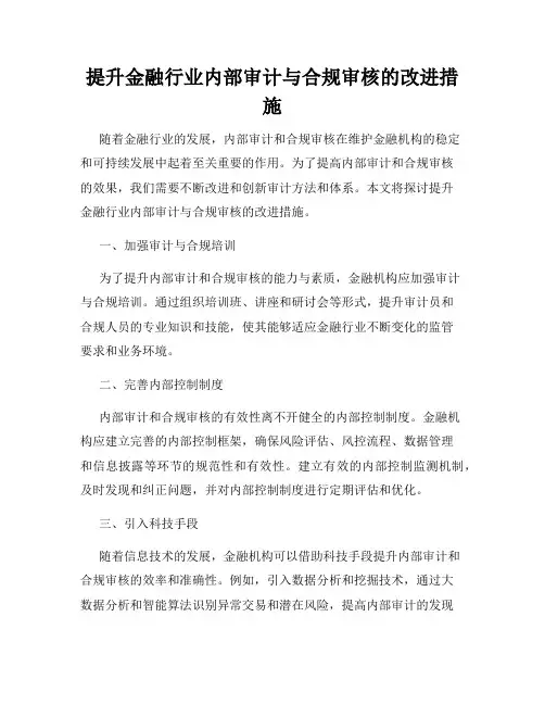 提升金融行业内部审计与合规审核的改进措施