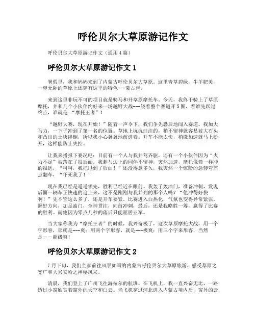 呼伦贝尔大草原游记作文
