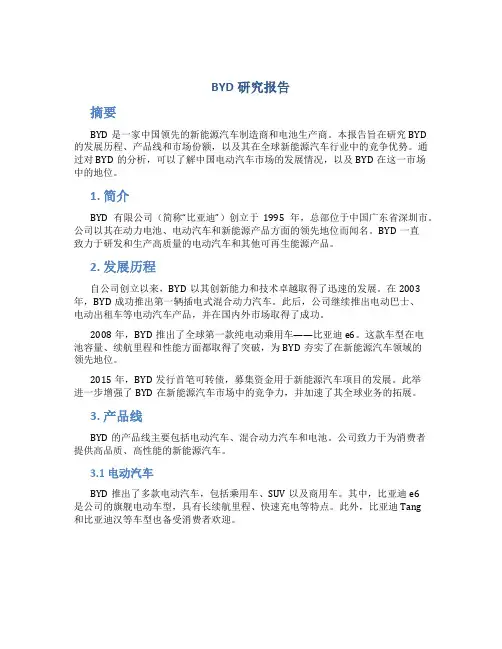 byd研究报告