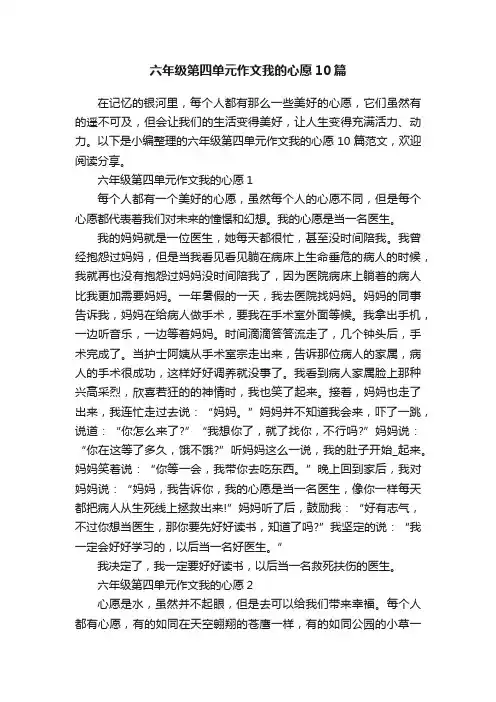 六年级第四单元作文我的心愿10篇