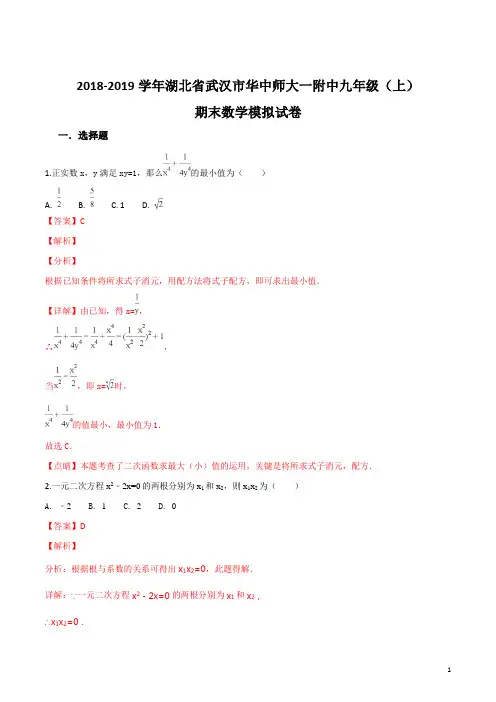 精品解析：湖北省武汉市华中师范大学第一附属中学2019届九年级(上)期末数学模拟试题(解析版)