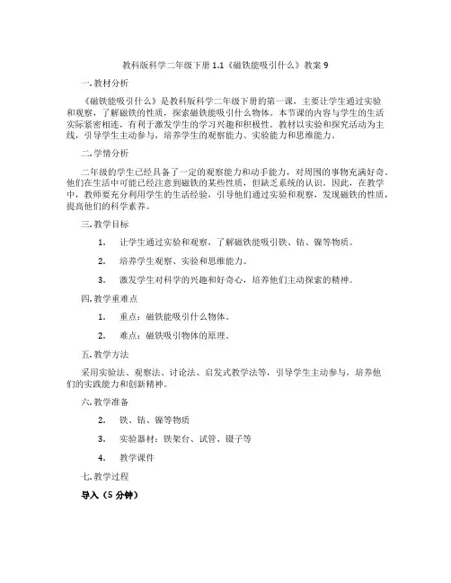 教科版科学二年级下册1.1《磁铁能吸引什么》教案9
