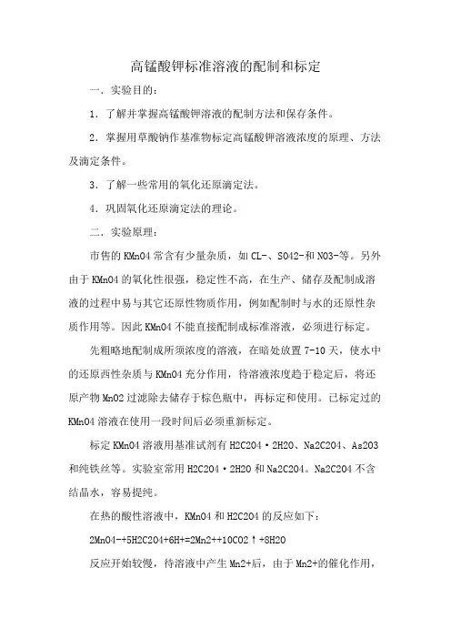 高锰酸钾标准溶液的配制和标定