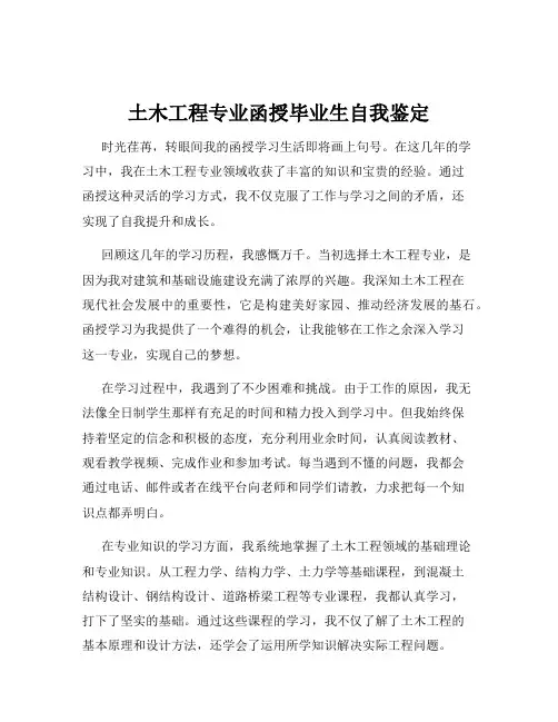 土木工程专业函授毕业生自我鉴定