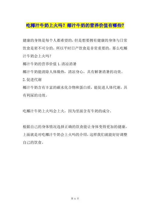 吃椰汁牛奶上火吗？椰汁牛奶的营养价值有哪些-