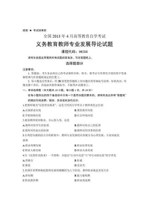 全国2013年4月09288试义务教育教师专业发展导论自考试题