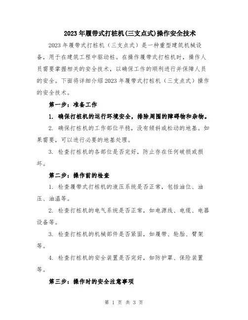 2023年履带式打桩机(三支点式)操作安全技术