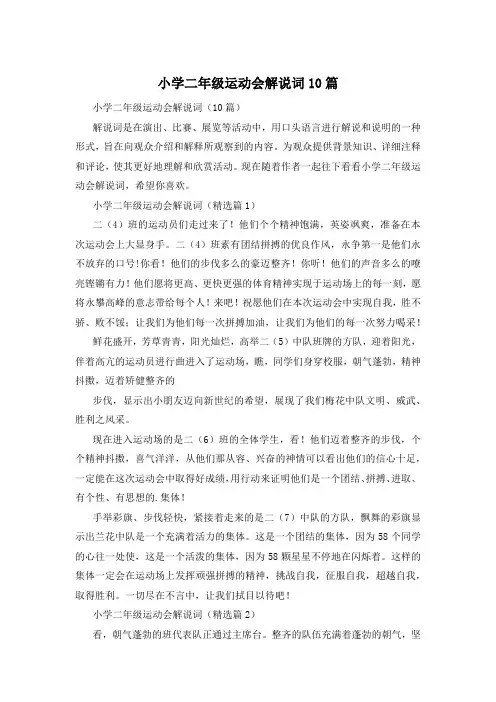 小学二年级运动会解说词10篇